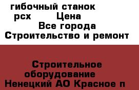 гибочный станок Jouanel рсх2040 › Цена ­ 70 000 - Все города Строительство и ремонт » Строительное оборудование   . Ненецкий АО,Красное п.